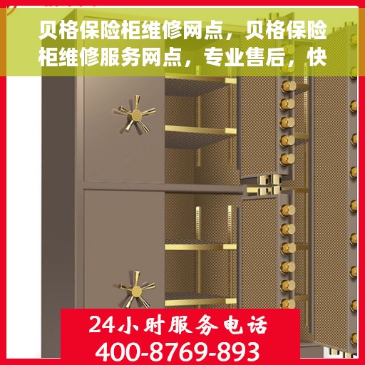 贝格保险柜维修网点，贝格保险柜维修服务网点，专业售后，快速响应