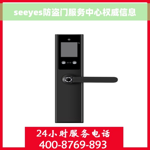 seeyes防盗门服务中心权威信息