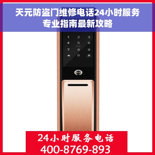 天元防盗门维修电话24小时服务专业指南最新攻略