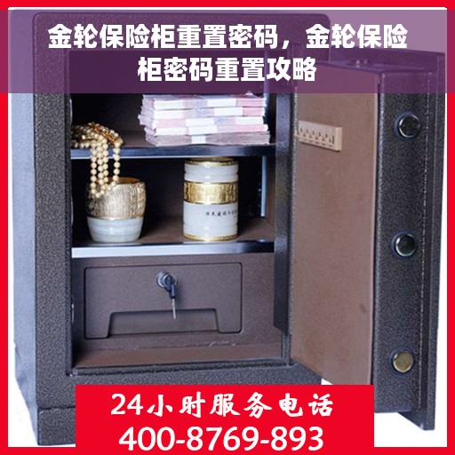 金轮保险柜重置密码，金轮保险柜密码重置攻略