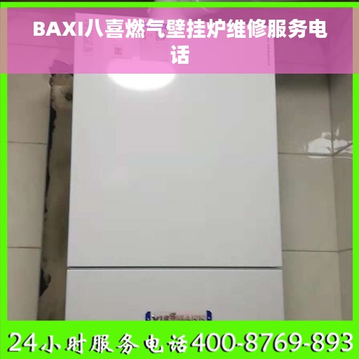 BAXI八喜燃气壁挂炉维修服务电话