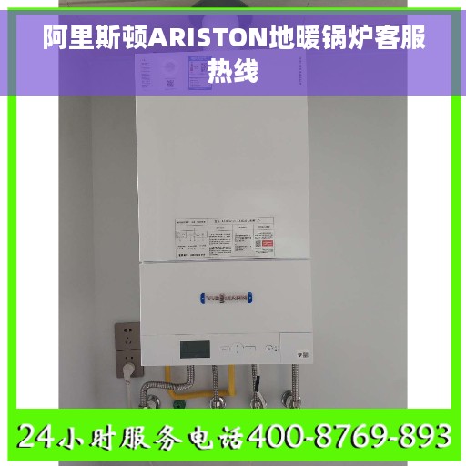 阿里斯顿ARISTON地暖锅炉客服热线