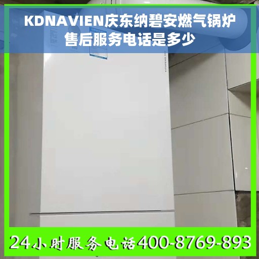 KDNAVIEN庆东纳碧安燃气锅炉售后服务电话是多少