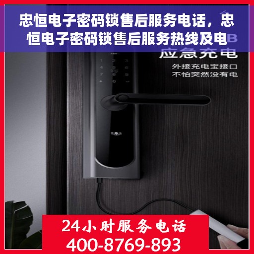 忠恒电子密码锁售后服务电话，忠恒电子密码锁售后服务热线及电话支持指南