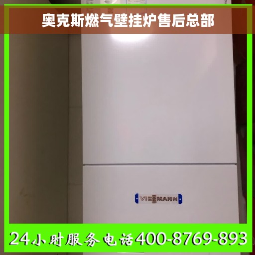奥克斯燃气壁挂炉售后总部