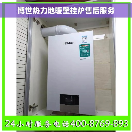 博世热力地暖壁挂炉售后服务