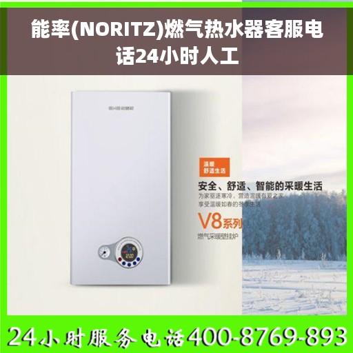能率(NORITZ)燃气热水器客服电话24小时人工