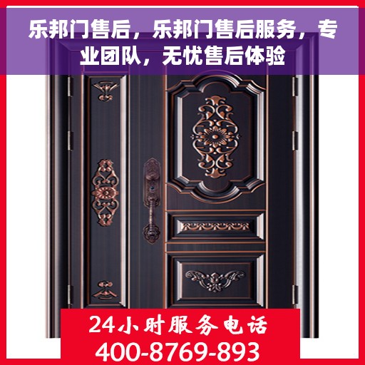 乐邦门售后，乐邦门售后服务，专业团队，无忧售后体验