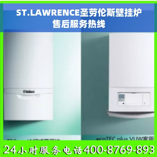 ST.LAWRENCE圣劳伦斯壁挂炉售后服务热线