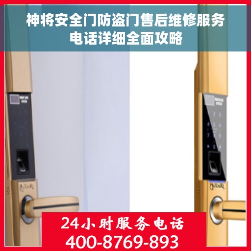 神将安全门防盗门售后维修服务电话详细全面攻略