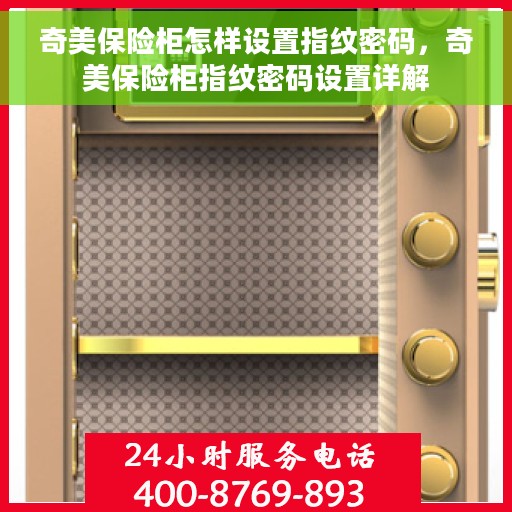 奇美保险柜怎样设置指纹密码，奇美保险柜指纹密码设置详解