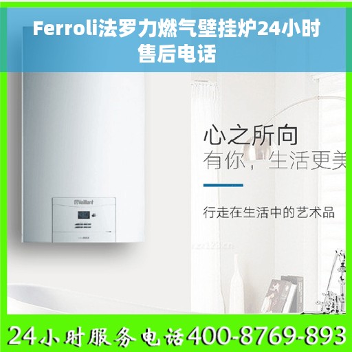 Ferroli法罗力燃气壁挂炉24小时售后电话