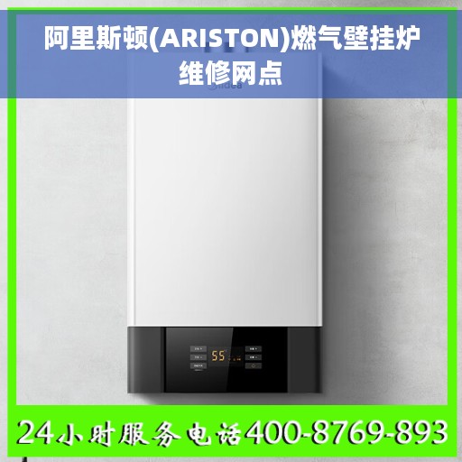 阿里斯顿(ARISTON)燃气壁挂炉维修网点