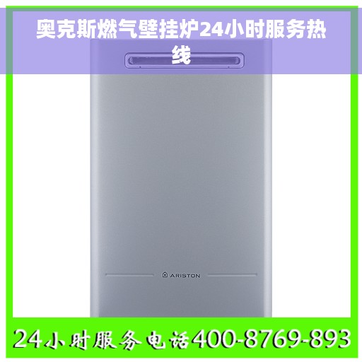 奥克斯燃气壁挂炉24小时服务热线