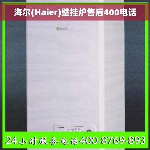 海尔(Haier)壁挂炉售后400电话