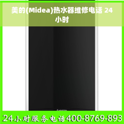 美的(Midea)热水器维修电话 24小时
