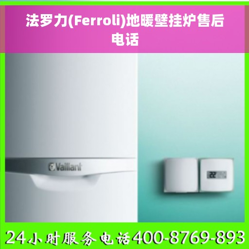 法罗力(Ferroli)地暖壁挂炉售后电话