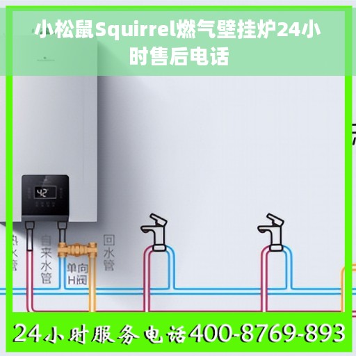小松鼠Squirrel燃气壁挂炉24小时售后电话