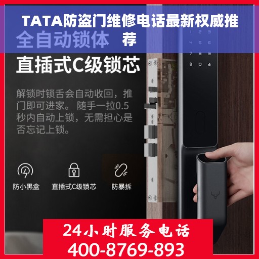 TATA防盗门维修电话最新权威推荐