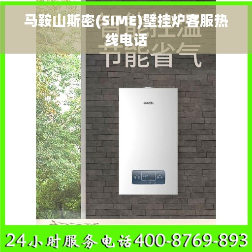 马鞍山斯密(SIME)壁挂炉客服热线电话