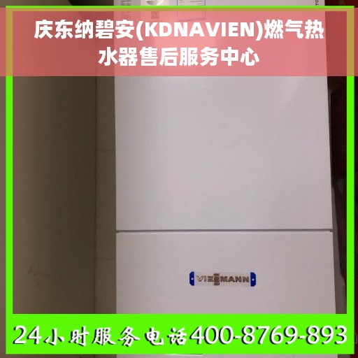 庆东纳碧安(KDNAVIEN)燃气热水器售后服务中心