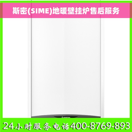 斯密(SIME)地暖壁挂炉售后服务