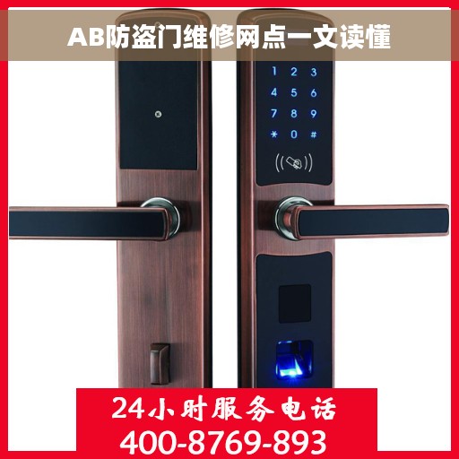 AB防盗门维修网点一文读懂