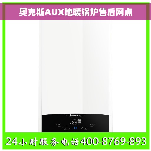 奥克斯AUX地暖锅炉售后网点