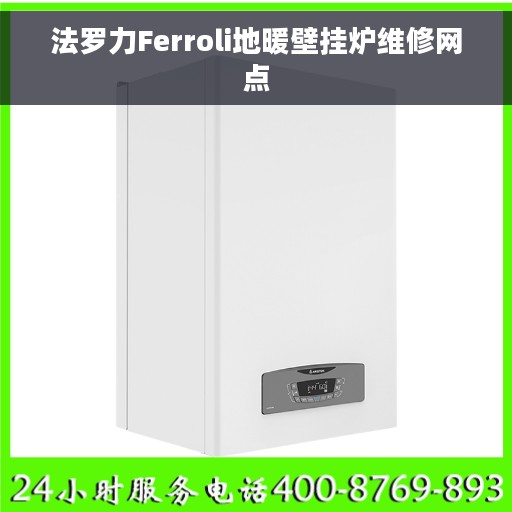 法罗力Ferroli地暖壁挂炉维修网点
