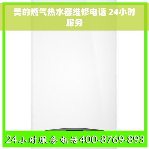 美的燃气热水器维修电话 24小时服务