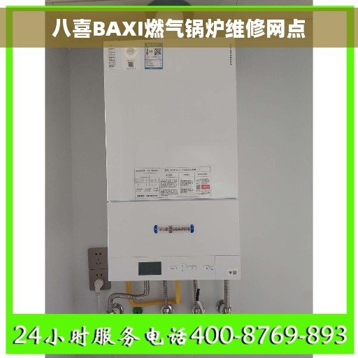 八喜BAXI燃气锅炉维修网点