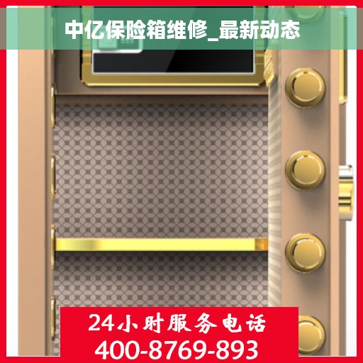 中亿保险箱维修_最新动态