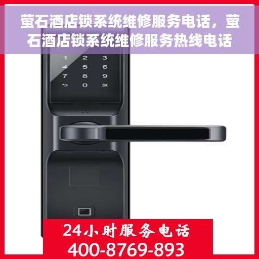 萤石酒店锁系统维修服务电话，萤石酒店锁系统维修服务热线电话公布