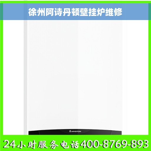 徐州阿诗丹顿壁挂炉维修