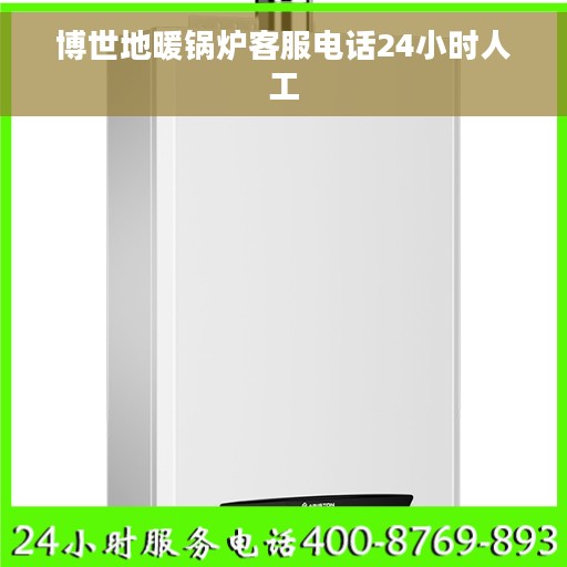 博世地暖锅炉客服电话24小时人工