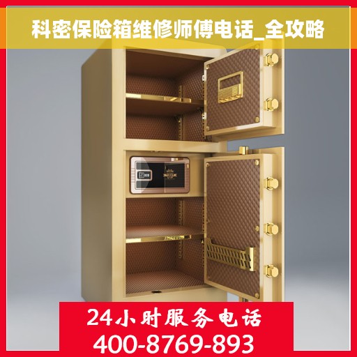 科密保险箱维修师傅电话_全攻略