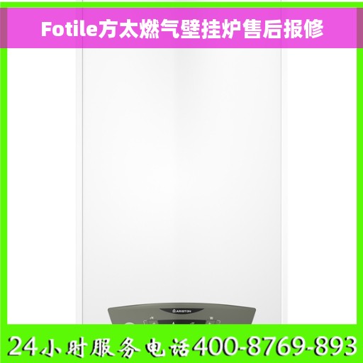 Fotile方太燃气壁挂炉售后报修