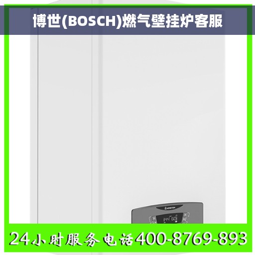 博世(BOSCH)燃气壁挂炉客服