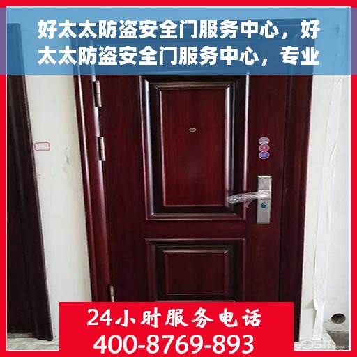 好太太防盗安全门服务中心，好太太防盗安全门服务中心，专业守护您的家园安全
