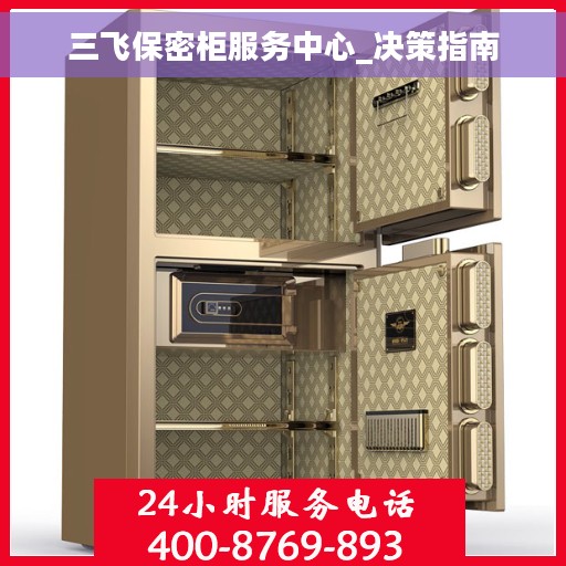 三飞保密柜服务中心_决策指南