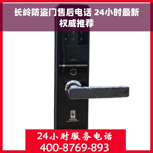 长岭防盗门售后电话 24小时最新权威推荐