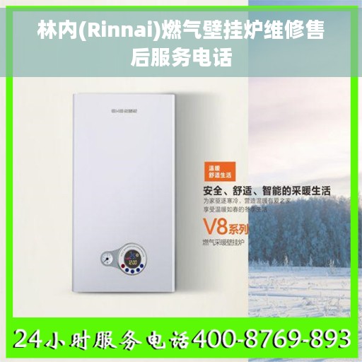 林内(Rinnai)燃气壁挂炉维修售后服务电话