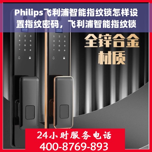 Philips飞利浦智能指纹锁怎样设置指纹密码，飞利浦智能指纹锁设置指纹密码全攻略，轻松掌握操作技巧