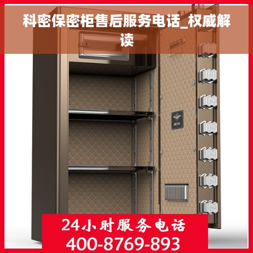 科密保密柜售后服务电话_权威解读