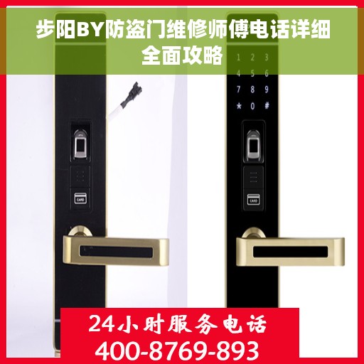 步阳BY防盗门维修师傅电话详细全面攻略