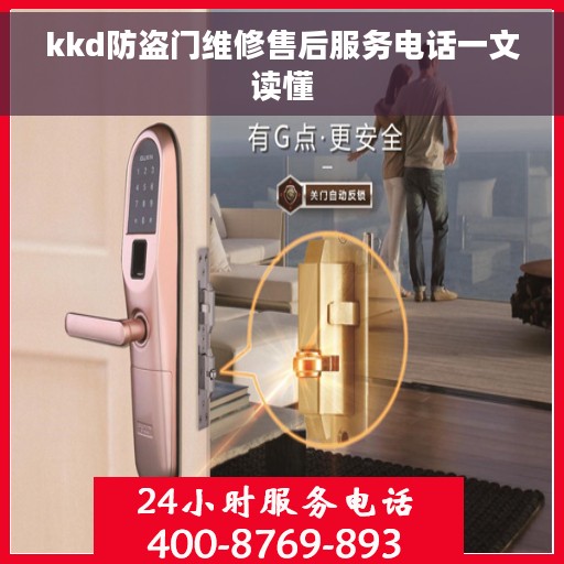 kkd防盗门维修售后服务电话一文读懂