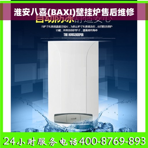淮安八喜(BAXI)壁挂炉售后维修