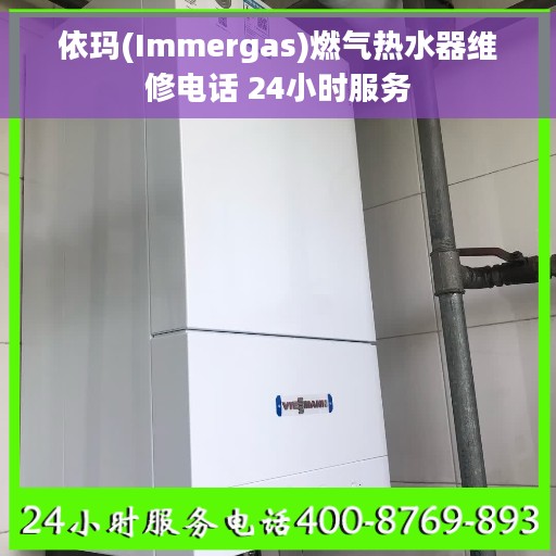 依玛(Immergas)燃气热水器维修电话 24小时服务