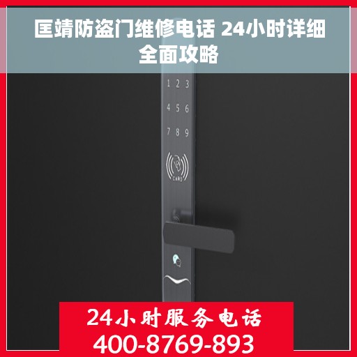 匡靖防盗门维修电话 24小时详细全面攻略