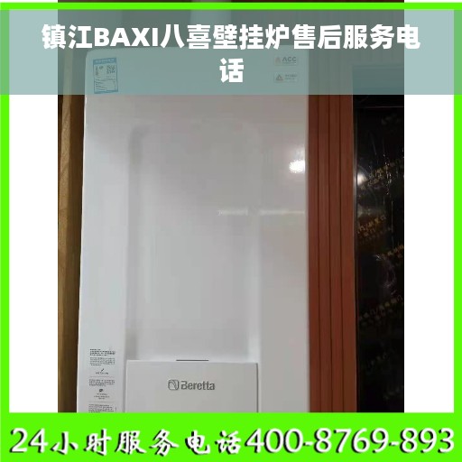镇江BAXI八喜壁挂炉售后服务电话
